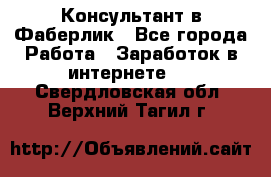 Консультант в Фаберлик - Все города Работа » Заработок в интернете   . Свердловская обл.,Верхний Тагил г.